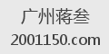 广州蒋叁