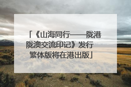 《山海同行——陇港陇澳交流印记》发行 繁体版将在港出版