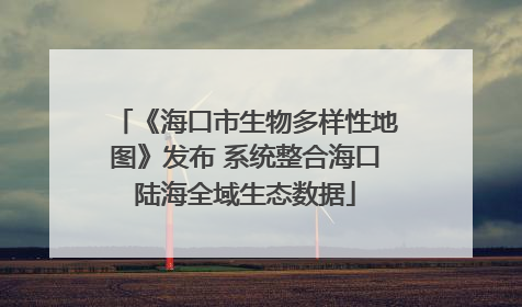 《海口市生物多样性地图》发布 系统整合海口陆海全域生态数据