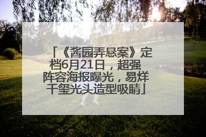 《酱园弄悬案》定档6月21日，超强阵容海报曝光，易烊千玺光头造型吸睛