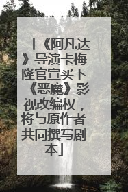 《阿凡达》导演卡梅隆官宣买下《恶魔》影视改编权，将与原作者共同撰写剧本