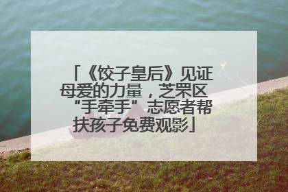 《饺子皇后》见证母爱的力量，芝罘区“手牵手”志愿者帮扶孩子免费观影