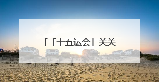 「十五运会」关关难过关关过！广东U16队长叶欣怡：将金牌留在广东