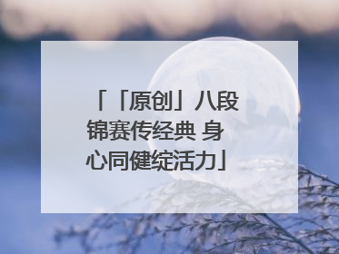「原创」八段锦赛传经典 身心同健绽活力