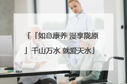 「如意康养 漫享陇原」千山万水 就爱天水