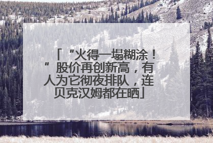 “火得一塌糊涂！”股价再创新高，有人为它彻夜排队，连贝克汉姆都在晒