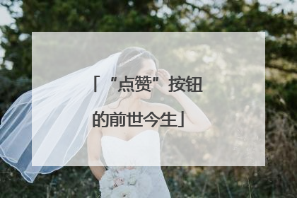“点赞”按钮的前世今生