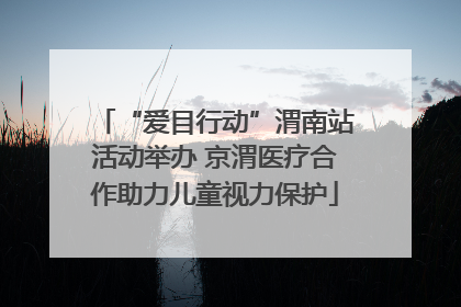 “爱目行动”渭南站活动举办 京渭医疗合作助力儿童视力保护