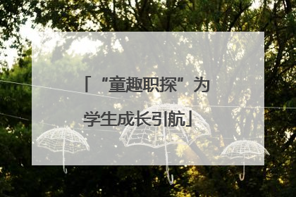 “童趣职探”为学生成长引航