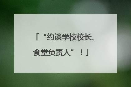 “约谈学校校长、食堂负责人”！