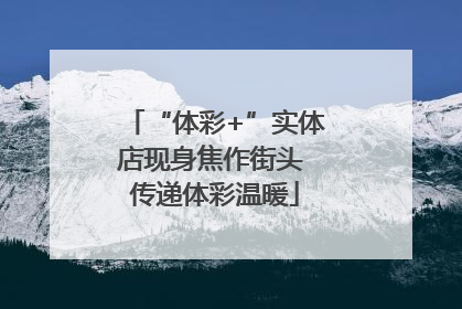 “体彩+”实体店现身焦作街头 传递体彩温暖