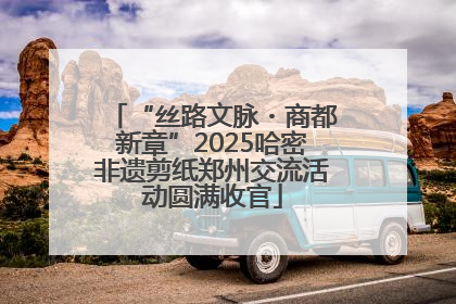 “丝路文脉・商都新章”2025哈密非遗剪纸郑州交流活动圆满收官