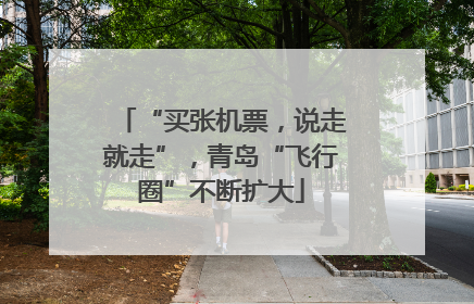“买张机票，说走就走”，青岛“飞行圈”不断扩大