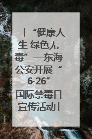 “健康人生 绿色无毒”—东海公安开展“6·26”国际禁毒日宣传活动