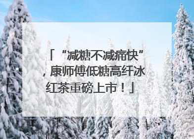 “减糖不减痛快”，康师傅低糖高纤冰红茶重磅上市！