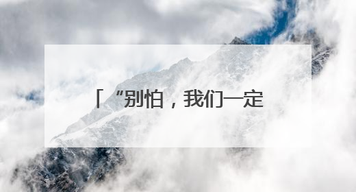 “别怕，我们一定能救你出来……”