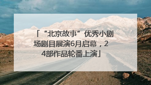 “北京故事”优秀小剧场剧目展演6月启幕，24部作品轮番上演