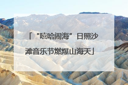 “嘻哈闹海”日照沙滩音乐节燃爆山海天