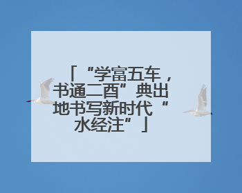 “学富五车，书通二酉”典出地书写新时代“水经注”