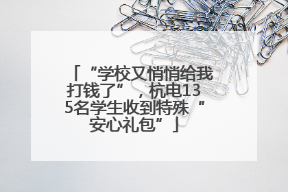 “学校又悄悄给我打钱了”，杭电135名学生收到特殊“安心礼包”