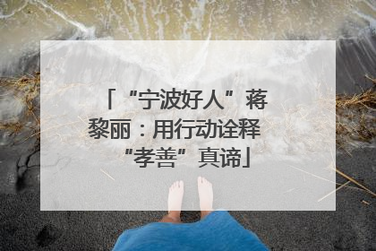“宁波好人”蒋黎丽：用行动诠释“孝善”真谛