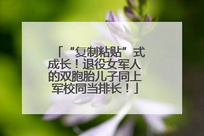 “复制粘贴”式成长！退役女军人的双胞胎儿子同上军校同当排长！