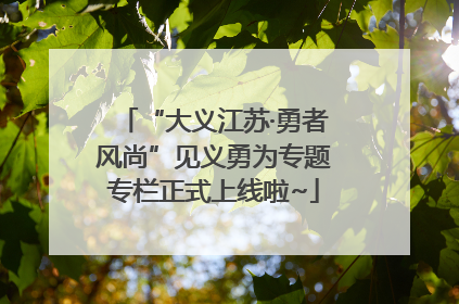 “大义江苏·勇者风尚”见义勇为专题专栏正式上线啦~