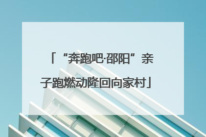 “奔跑吧·邵阳”亲子跑燃动隆回向家村