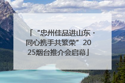 “忠州佳品进山东・同心携手共繁荣”2025烟台推介会启幕