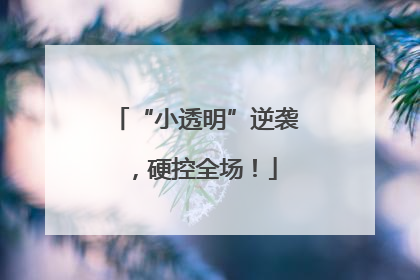 “小透明”逆袭，硬控全场！