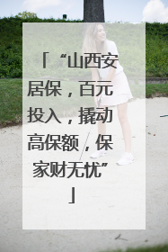 “山西安居保，百元投入，撬动高保额，保家财无忧”