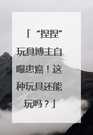 “捏捏”玩具博主自曝患癌！这种玩具还能玩吗？