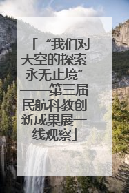 “我们对天空的探索永无止境”——第三届民航科教创新成果展一线观察