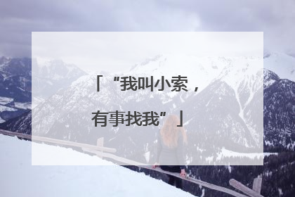 “我叫小索，有事找我”