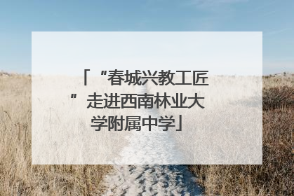 “春城兴教工匠”走进西南林业大学附属中学
