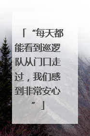 “每天都能看到巡逻队从门口走过，我们感到非常安心”