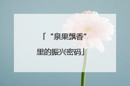 “泉果飘香”里的振兴密码