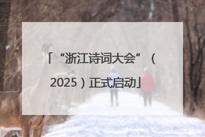 “浙江诗词大会”（2025）正式启动