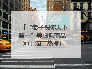 “老子祝你天下第一”等虚拟商品冲上淘宝热搜