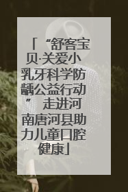 “舒客宝贝·关爱小乳牙科学防龋公益行动” 走进河南唐河县助力儿童口腔健康