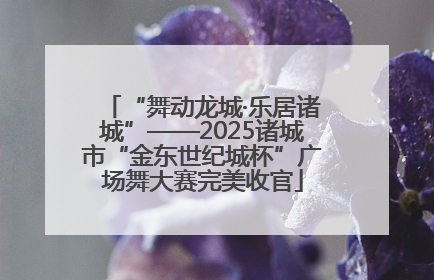 “舞动龙城·乐居诸城”——2025诸城市“金东世纪城杯”广场舞大赛完美收官