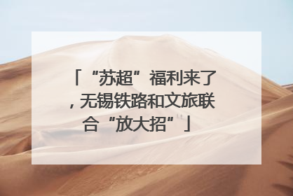 “苏超”福利来了，无锡铁路和文旅联合“放大招”