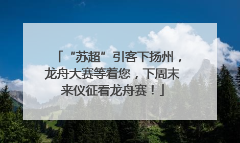 “苏超”引客下扬州，龙舟大赛等着您，下周末来仪征看龙舟赛！