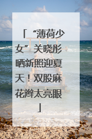 “薄荷少女”关晓彤晒新照迎夏天！双股麻花辫太亮眼