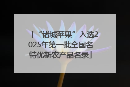 “诸城苹果”入选2025年第一批全国名特优新农产品名录
