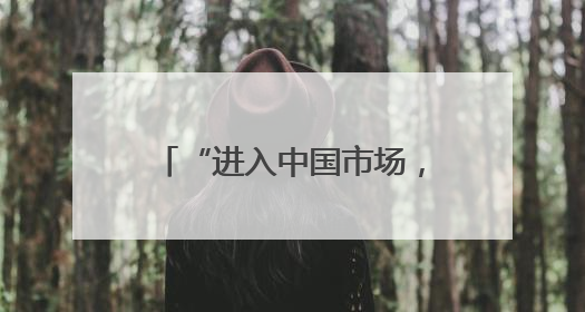 “进入中国市场，非常重要”——从肯尼亚-中国投资对话会看中非合作机遇