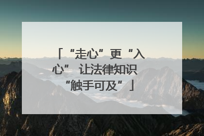 “走心”更“入心” 让法律知识 “触手可及”