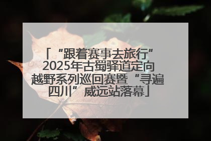 “跟着赛事去旅行” 2025年古蜀驿道定向越野系列巡回赛暨“寻遍四川”威远站落幕