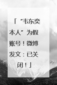 “韦东奕本人”为假账号！微博发文：已关闭！