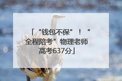 “钱包不保”！“全程陪考”物理老师高考637分